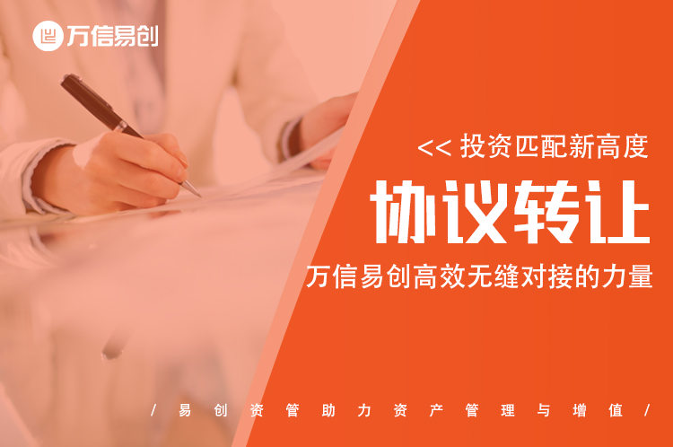 投资匹配新高度：协议转让，万信易创高效无缝对接的力量