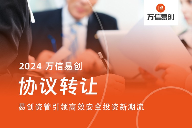 协议转让：易创资管引领高效安全投资新潮流