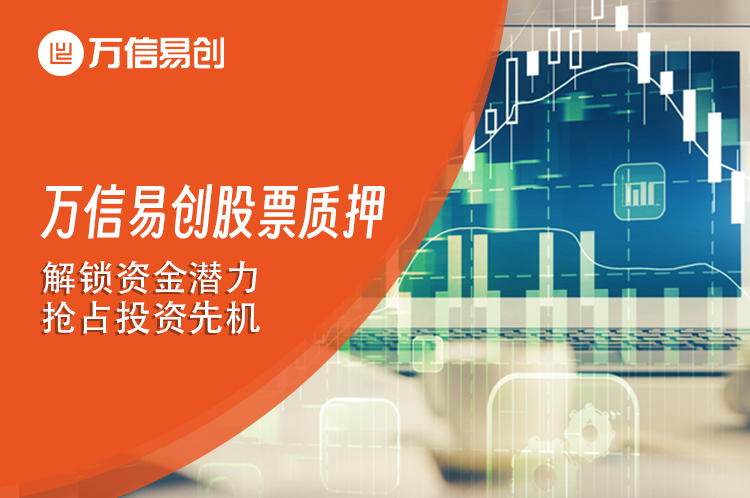万信易创股票质押 解锁资金潜力 抢占投资先机