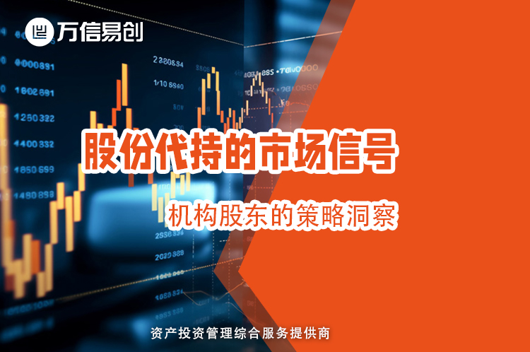 股份代持的市场信号：机构股东的策略洞察