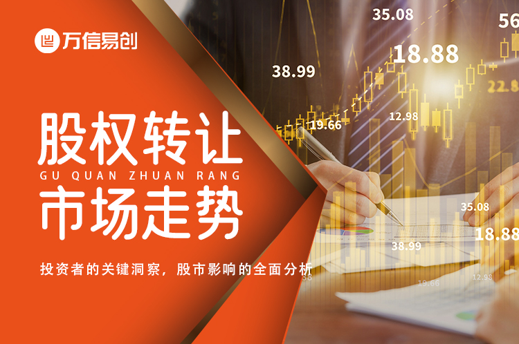 股权转让与市场走势：投资者的关键洞察，股市影响的全面分析