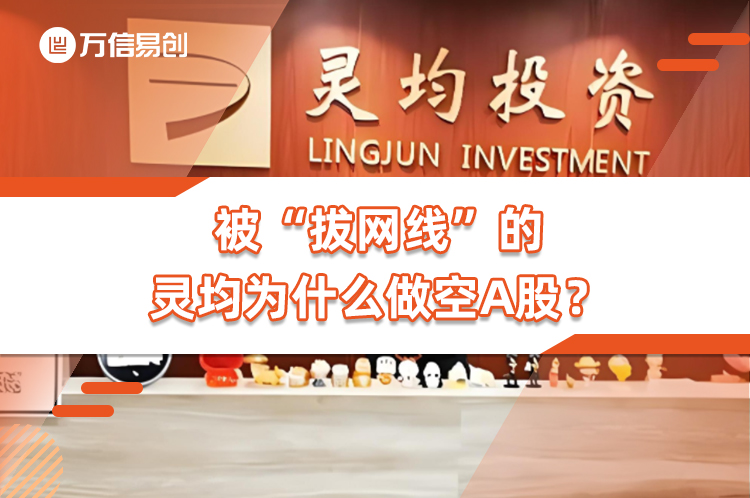 被“拔网线”的灵均为什么做空A股？