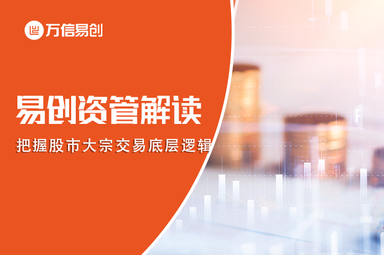 易创资管解读：把握股市大宗交易底层逻辑