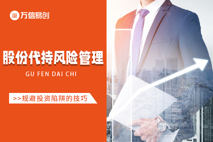 股份代持的风险管理：规避投资陷阱的技巧