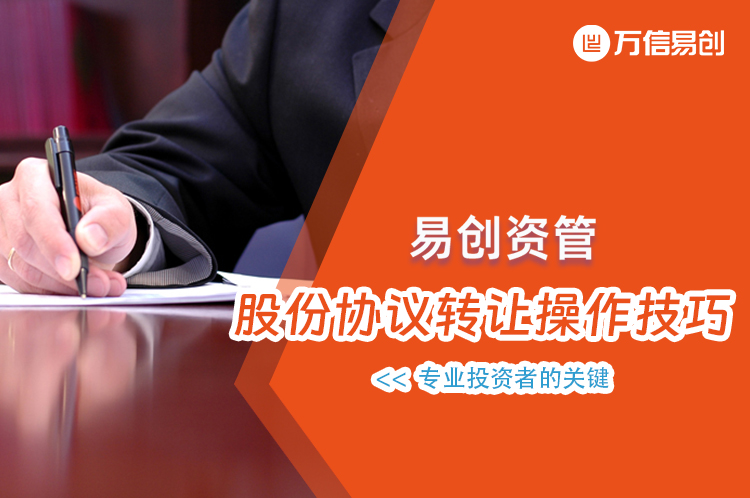 股份协议转让的操作技巧：专业投资者的关键