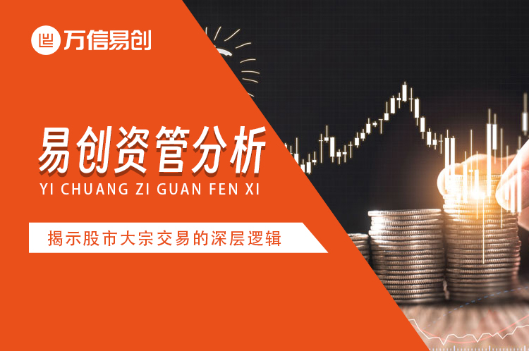 易创资管分析：揭示股市大宗交易的深层逻辑