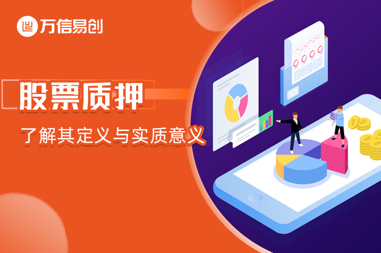 股票质押：了解其定义与实质意义