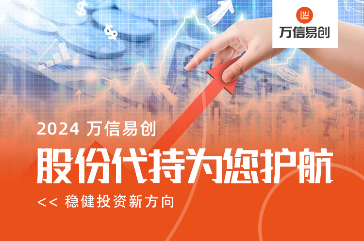 稳健投资新方向：股份代持为您护航