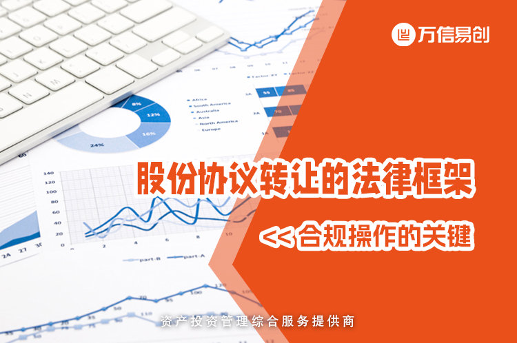 股份协议转让的法律框架：合规操作的关键