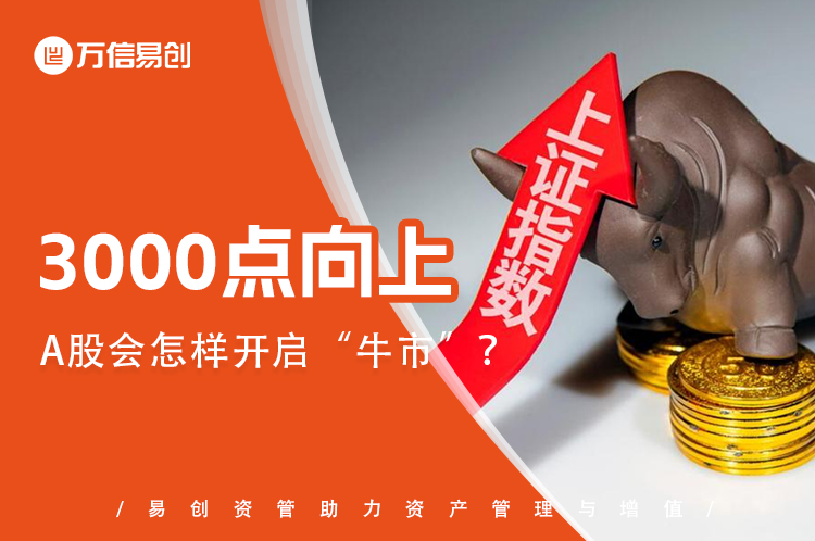 3000点向上，A股会怎样开启“牛市”？