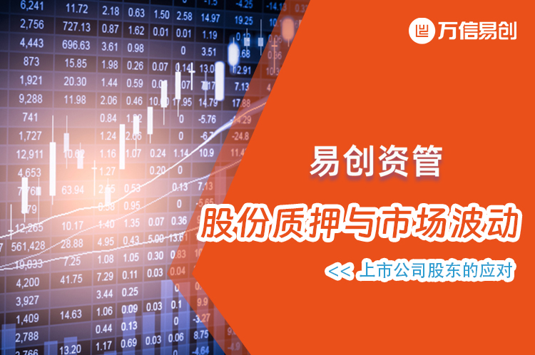 股份质押与市场波动：上市公司股东的应对