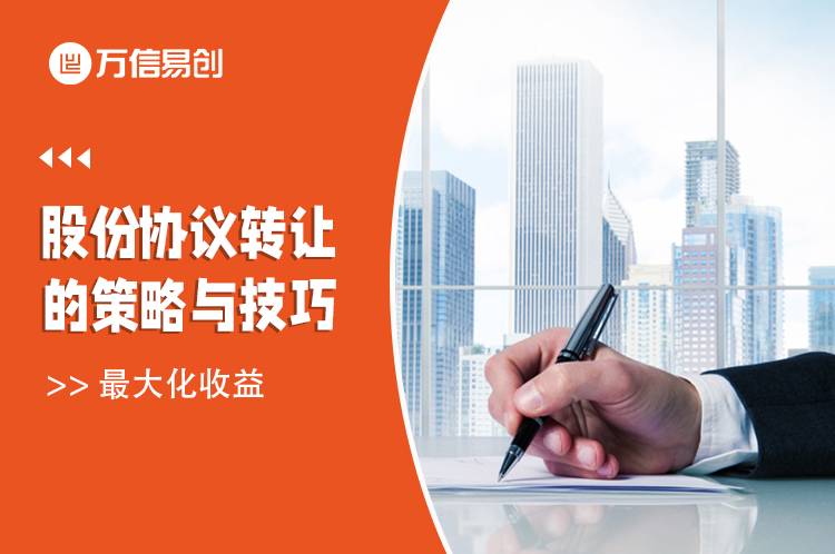 最大化收益：股份协议转让的策略与技巧