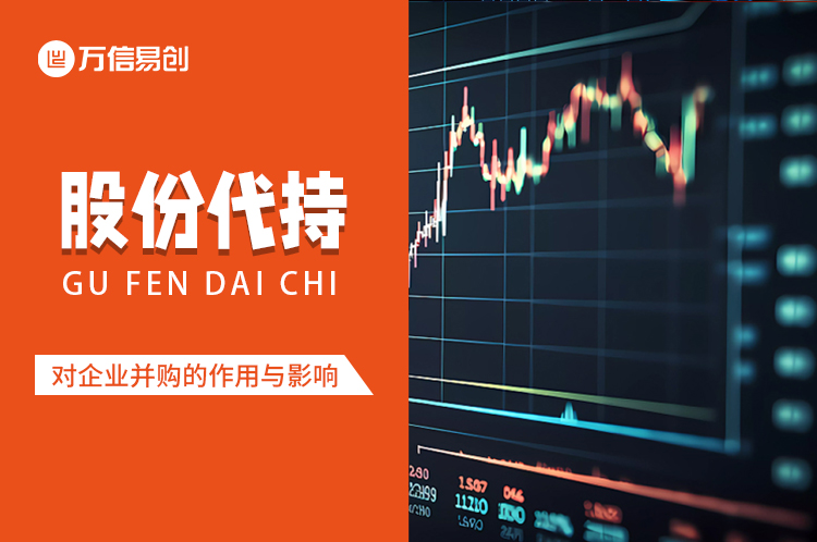 股份代持在企业并购中的作用与影响