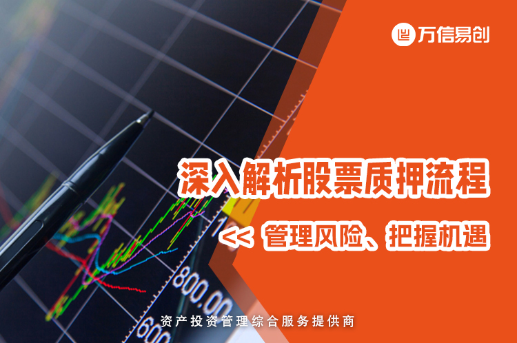 深入解析股票质押流程：管理风险、把握机遇