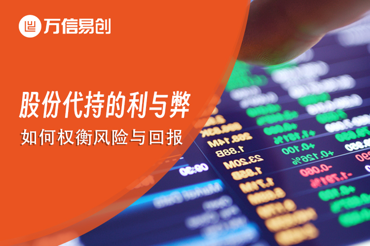 股份代持的利与弊：如何权衡风险与回报
