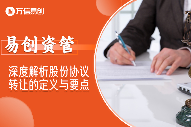 深度解析股份协议转让的定义与要点