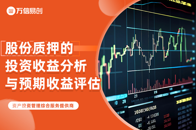 易创资管，易创产投，股份质押