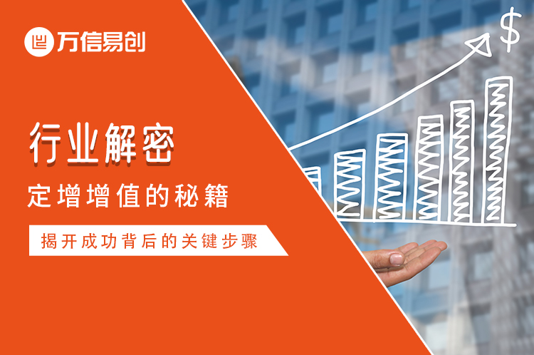 解密定增增值秘籍：揭开成功背后的关键步骤