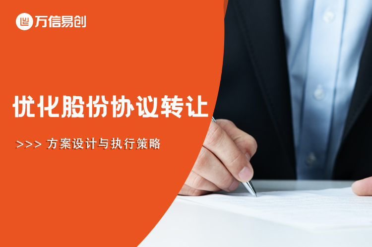 优化股份协议转让的方案设计与执行策略