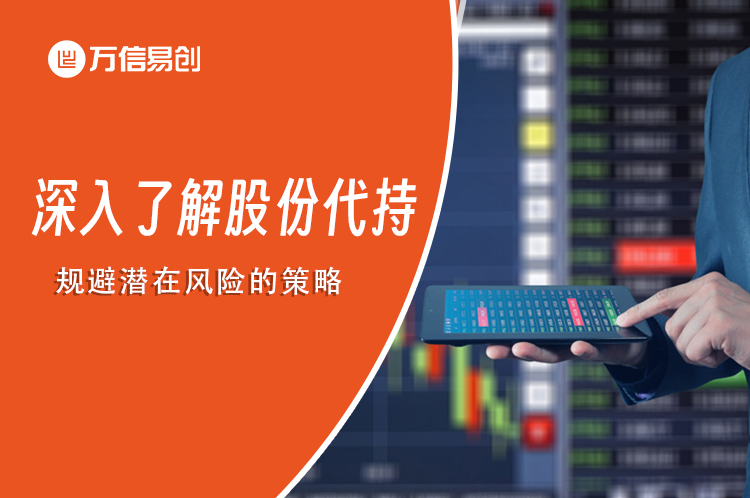 深入了解股份代持：规避潜在风险的策略