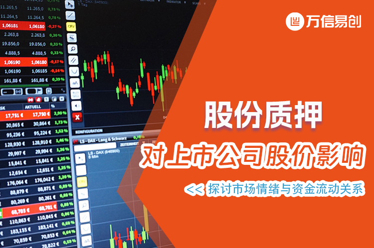 易创资管，易创产投，股份质押