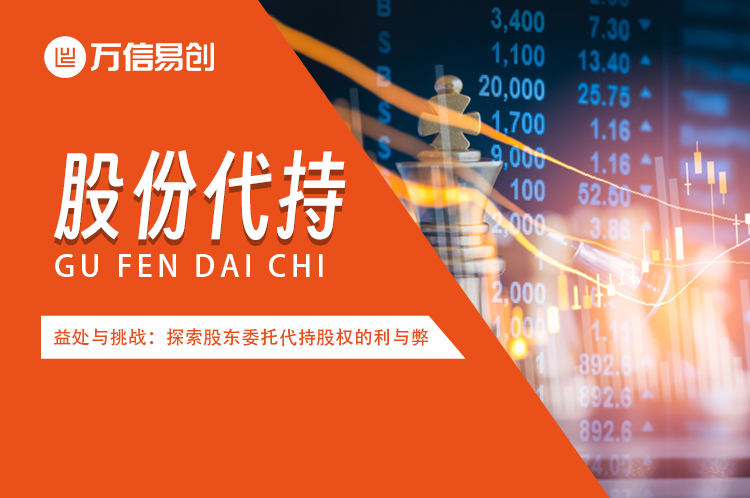 股份代持的益处与挑战：探索股东委托代持股权的利与弊
