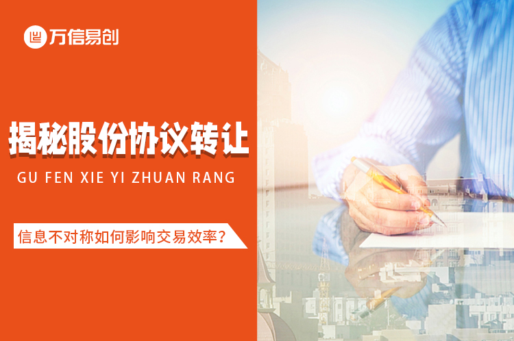 揭秘股份协议转让：信息不对称如何影响交易效率？