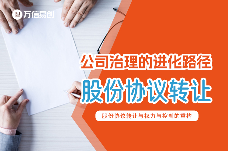 公司治理的进化路径：股份协议转让与权力与控制的重构