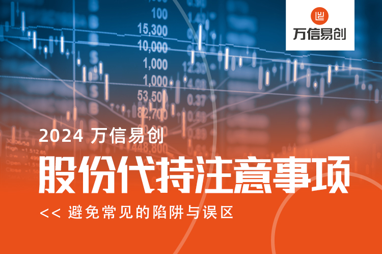 股份代持的注意事项：避免常见的陷阱与误区