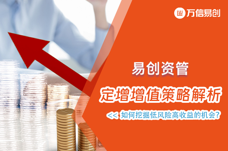 定增增值策略解析：如何挖掘低风险高收益的机会？