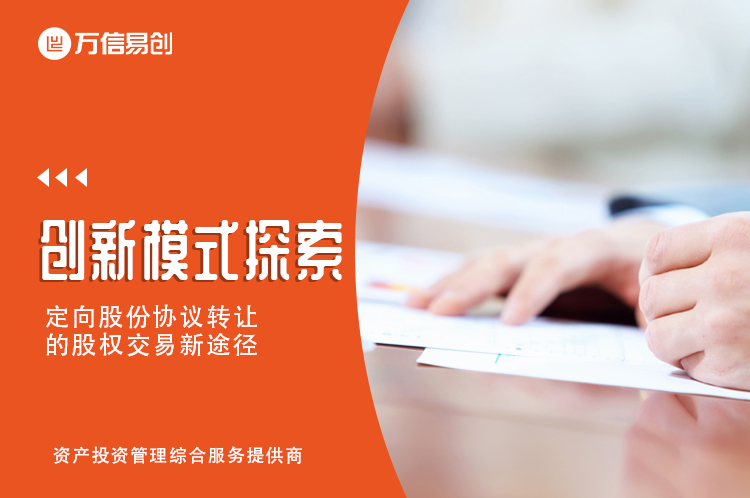 创新模式探索：定向股份协议转让的股权交易新途径