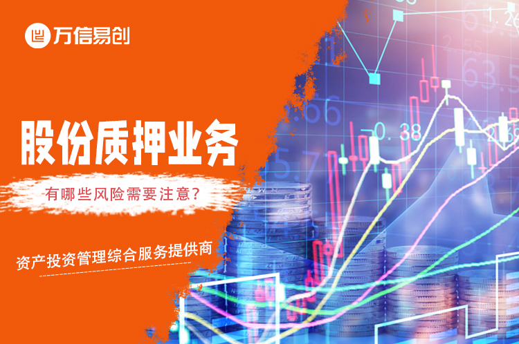 股份质押有哪些风险需要注意？