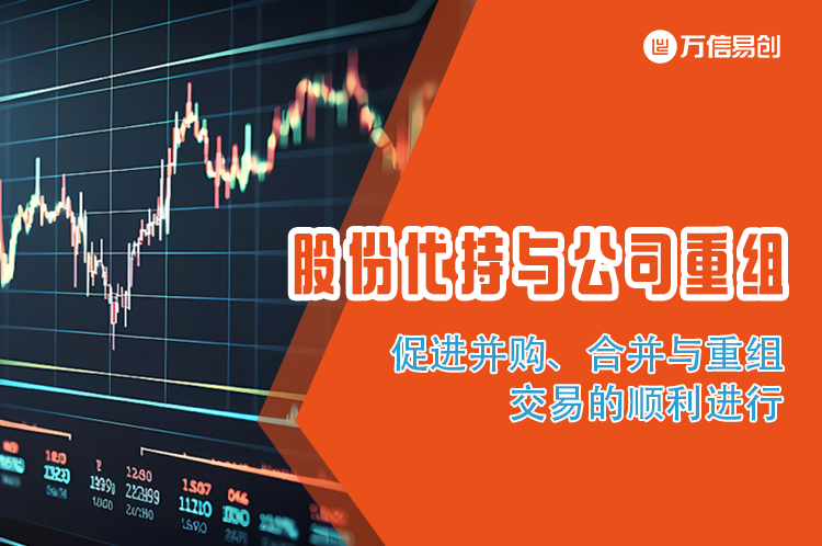 股份代持与公司重组：促进并购、合并与重组交易的顺利进行