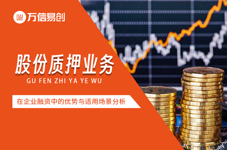 股份质押业务在企业融资中的优势与适用场景分析