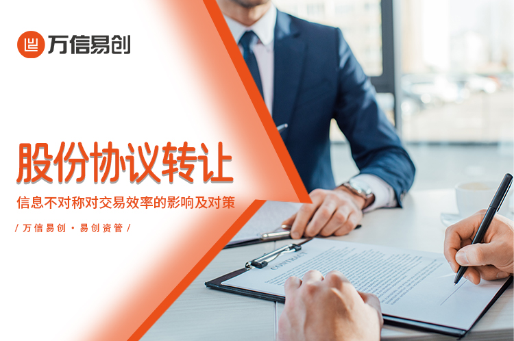 信息不对称对股份协议转让交易效率的影响及对策