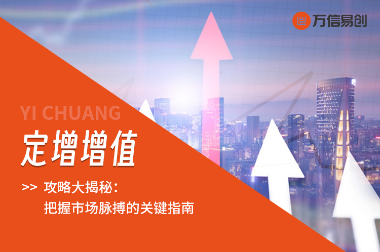 定增增值攻略大揭秘：把握市场脉搏的关键指南