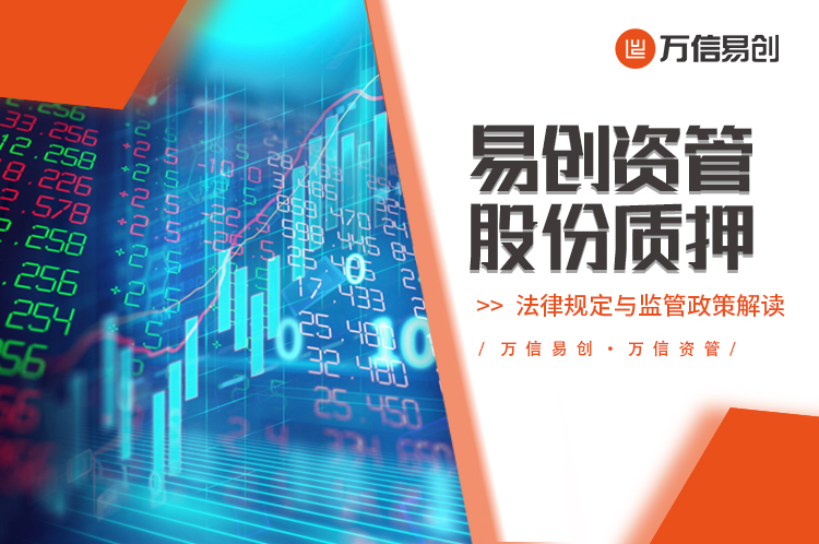 股份质押的法律规定与监管政策解读