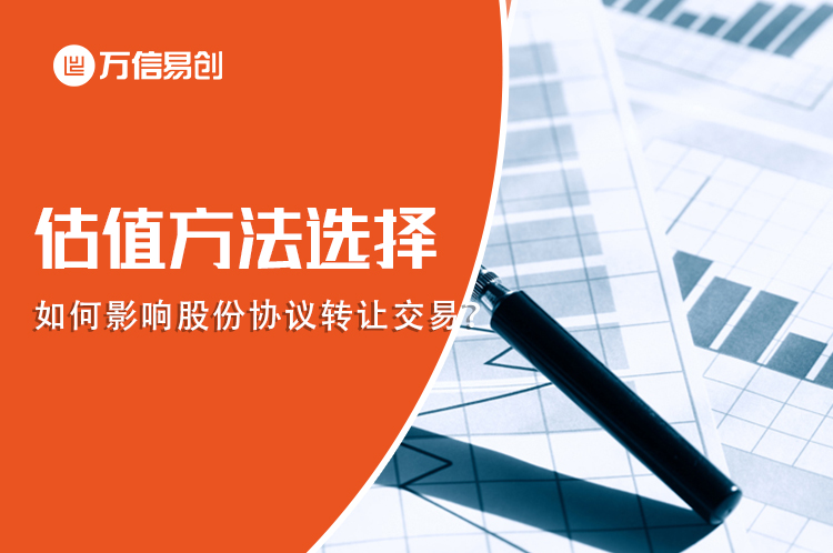 估值方法的选择如何影响股份协议转让交易？