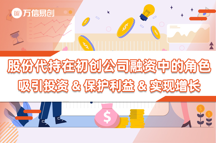 股份代持在初创公司融资中的角色：吸引投资、保护利益和实现增长