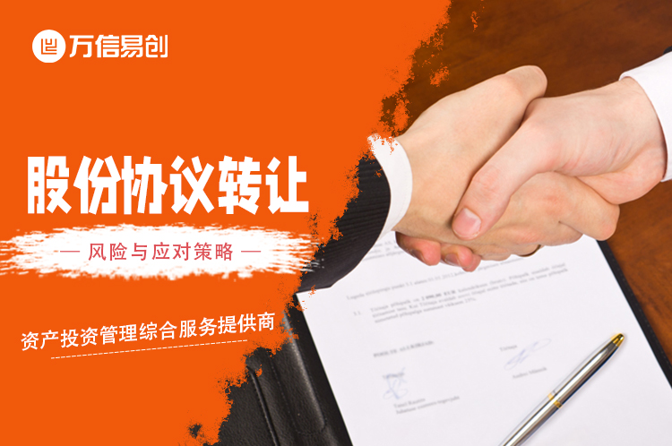 股份协议转让：风险与应对策略