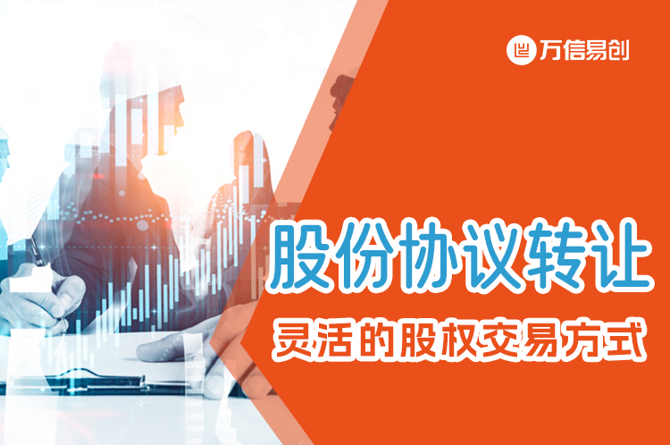 探索股份协议转让：灵活的股权交易方式
