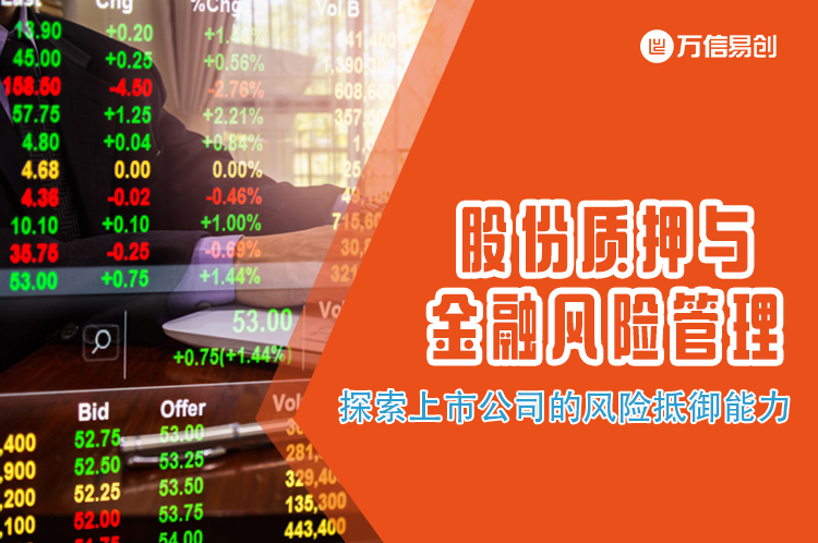 股份质押与金融风险管理：探索上市公司的风险抵御能力