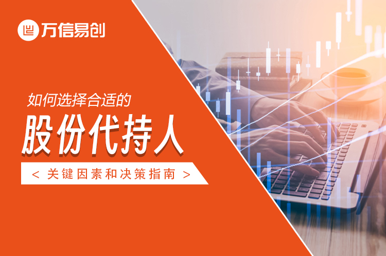 如何选择合适的股份代持人：关键因素和决策指南