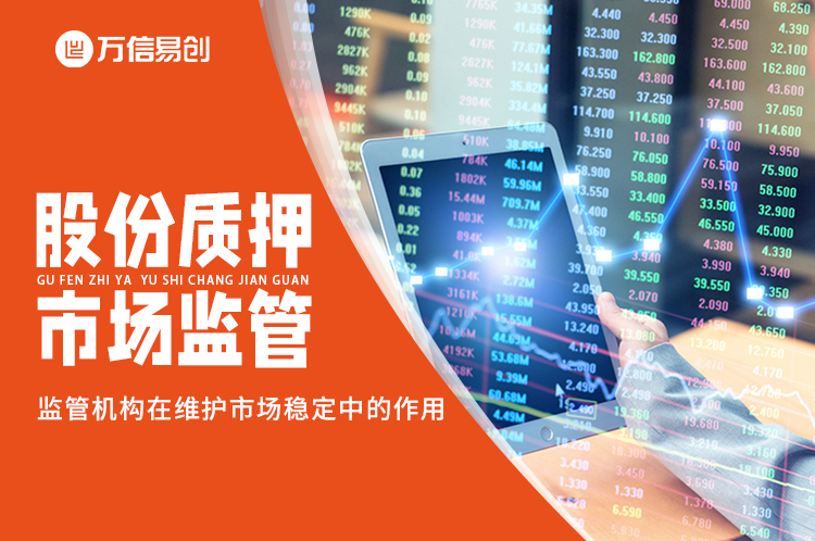 股份质押与市场监管：探讨监管机构在维护市场稳定中的作用