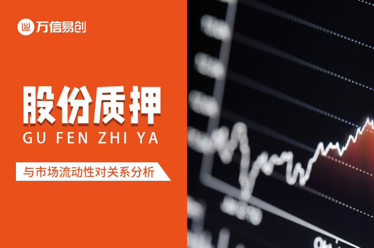 易创资管，易创产投，股份质押
