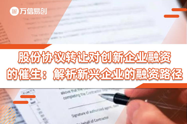 股份协议转让对创新企业融资的催生：解析新兴企业的融资路径