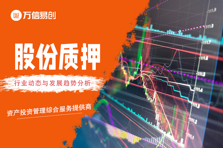 股份质押的行业动态与发展趋势分析