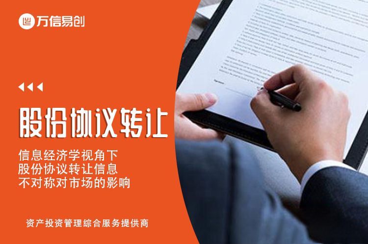 信息经济学视角下的股份协议转让：揭示信息不对称对市场的影响
