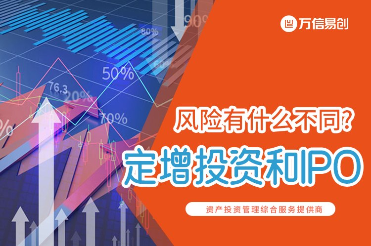 定增投资和IPO的风险有什么不同?