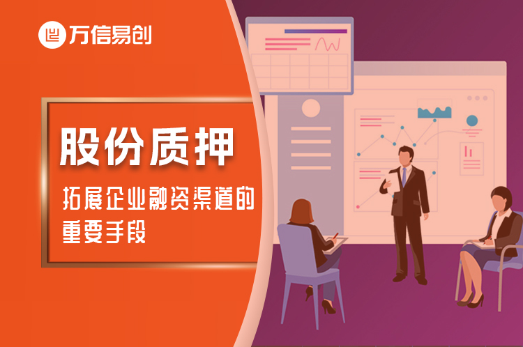 易创资管，易创产投，股份质押